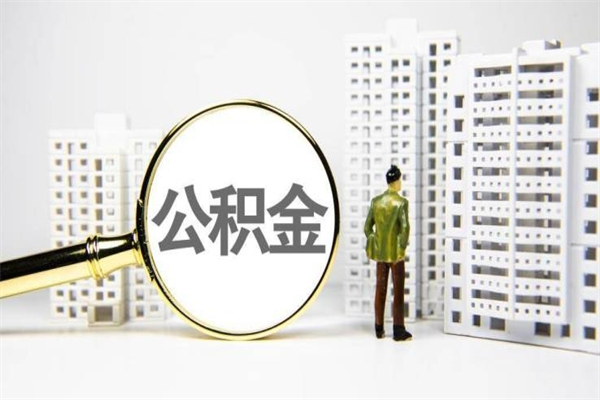 祁东市住房公积金快速提（如何提取市管公积金）