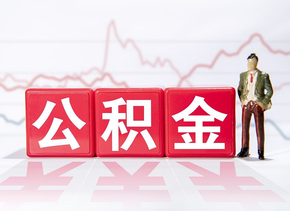 祁东个人住房公积金可以取吗（公积金个人是否可以提取）