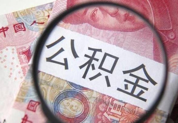 祁东本地人住房公积金可以取吗（本地人公积金可以提取吗）