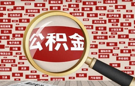 祁东辞职可以取住房公积金（辞职了可以取出公积金吗）