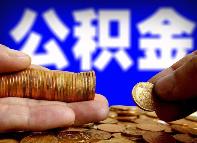 祁东个人如何取出公积金的（2021年个人如何取出公积金）